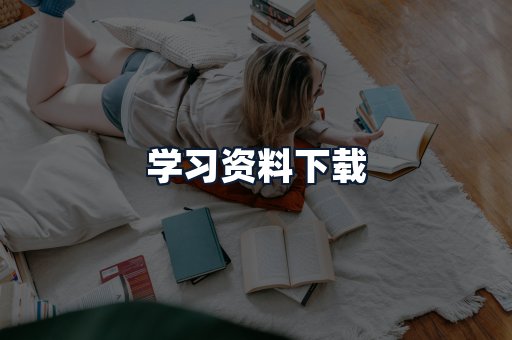 学习资料下载